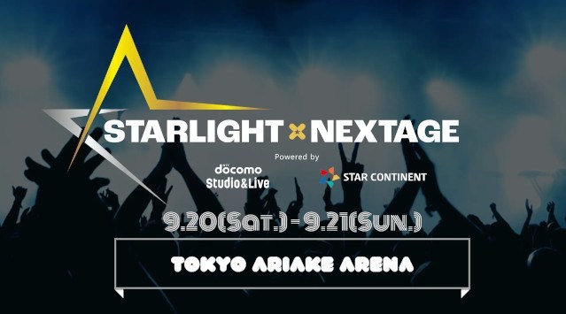 2つの大型音楽ライブイベントが融合！9月20日(土)・21日(日) 「STARLIGHT×NEXTAGE」開催決定！第一弾キャスト発表！株式会社NTTドコモ・スタジオ＆ライブ