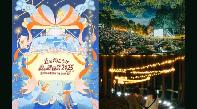 丘の向こうに森の映画祭2025 静岡県沼津市の「泊まれる公園 INN THE PARK 沼津」