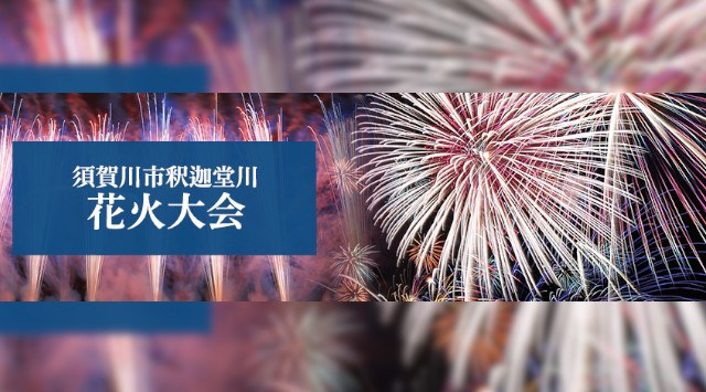 須賀川市釈迦堂川花火大会2025 福島県須賀川市 須賀川市民スポーツ広場 - 恒例行事・催事・穴場・チケット・見所・打ち上げ時間 - 夏祭り 花火大会