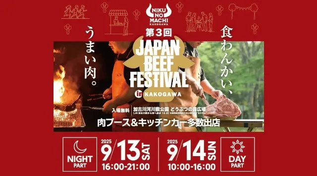 累計6.5万人動員！関西最大級の肉フェス『JAPAN BEEF FESTIVAL』第3回開催決定！〜和牛無料試食・骨付きサーロインBBQ・志方牛コンテストなど、“肉のまち加古川”ならではの特別企画