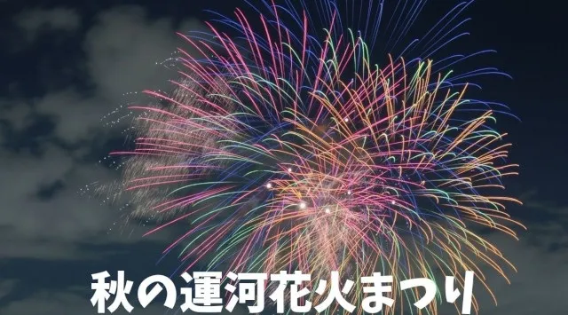 秋の運河花火まつり inしながわ水辺の観光フェスタ 花火大会2025 旧東海道・東品川海上公園・天王洲公園 東京都品川区東品川 - 打ち上げ予定時間・日程・場所 - 花火大会・夏祭り