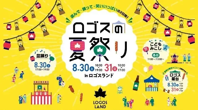 夏のはしゃぎ納めはロゴスランドで！家では出来ないワクワクがいっぱいの２日間。「ロゴスランドフェスタ〜ロゴスの夏祭り〜」8月30日(土)・31日(日) 開催！株式会社ロゴスコーポレーション
