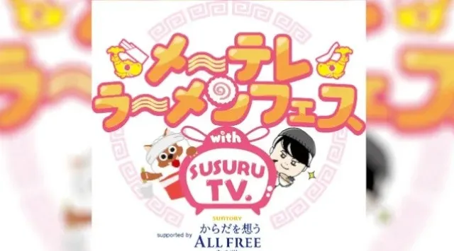 「メ～テレラ～メンフェス」SUSURU厳選！出店ラーメン10店舗が決定！日本全国から珠玉の10店舗が名古屋に大集結します！9月26日(金)〜10月1日(水) 久屋大通公園で開催　メ～テレ