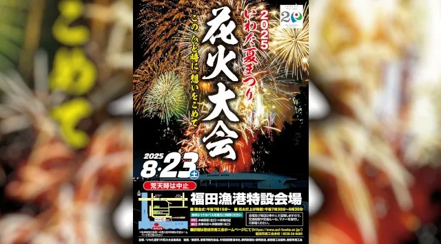 いわた夏まつり花火大会2025 福田漁港 磐田市豊浜 - 日程・見所・穴場・静岡県 花火大会 お祭り