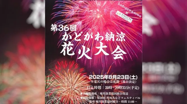 かどがわ納涼花火大会2025 宮崎県東臼杵郡門川町 庵川漁業協同組合周辺 - 恒例行事・催事・穴場・チケット・見所・打ち上げ時間 - 夏祭り 花火大会