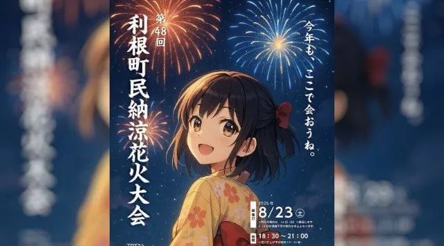 利根町民納涼花火大会2025 利根町布川 栄橋下河川敷 - 日程・穴場・見所・打ち上げ時間 - 花火大会・ お祭り