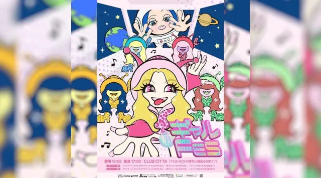 ギャルあり笑いあり歌ありの最強フェス！エルフ主催の音楽ライブ『ギャルFES』開催決定　8月23日(土)11:00よりFANYチケットにて先行受付開始　吉本興業株式会社