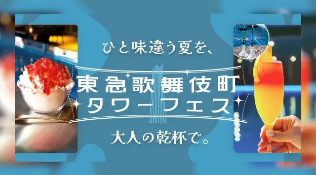 「SNSで話題の映えドリンク＆かき氷」が新宿に集結。果実酒×シーシャの夏フェスを8/30(土)・31(日)に開催！独身者向けイベントを会場内で実施。“出会い”も体験できる新感覚の夏フェス。IBJ