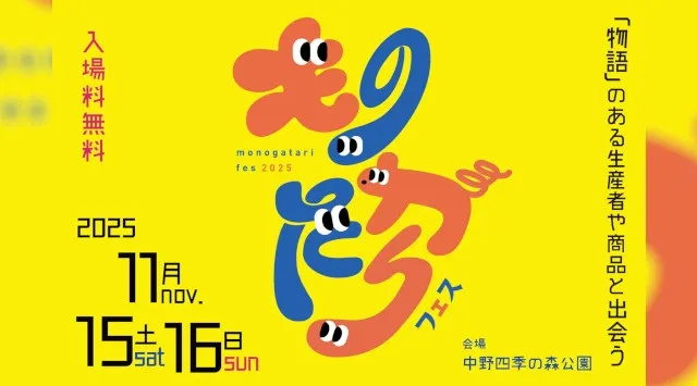 「物語」のある生産者や商品と出会う２日間。「ものがたりフェス2025」が初開催決定。出店者、協賛企業、ボランティアスタッフの募集もスタート！一般社団法人ローカルラボ