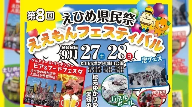 P・SPO、第8回えひめ県民祭「ええもんフェスティバル」にブース出店！「ええもんフェスティバル」にP・SPOがブース出店！「アイケア体験」「映えグルメ」「インスタ企画」で愛媛・松山の秋を盛り上げます！