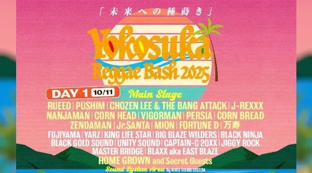 10月11、12日開催YOKOSUKA REGGAE BASH 2025全出演者を解禁!!クラウドファンディングもスタート!!横須賀の入場無料フェス、ヨコスカレゲエバッシュ2025の全貌が明らかに!!