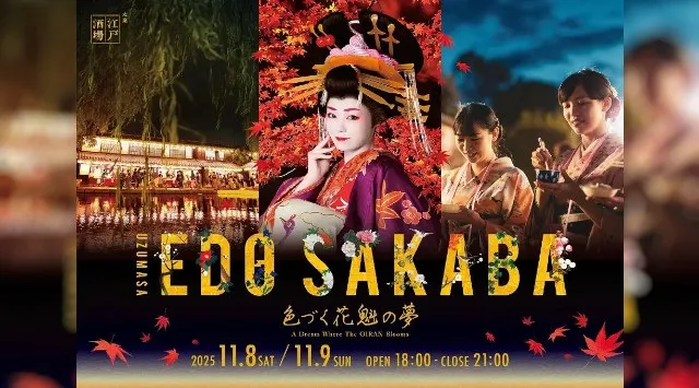 【リーガロイヤルホテル京都】東映太秦映画村 『太秦江戸酒場 色づく花魁の夢』入場券・日本酒飲み放題特製おちょこ付ステイプラン 販売～江戸の秋夜に酔いしれ、粋な宴に心を遊ばせる～