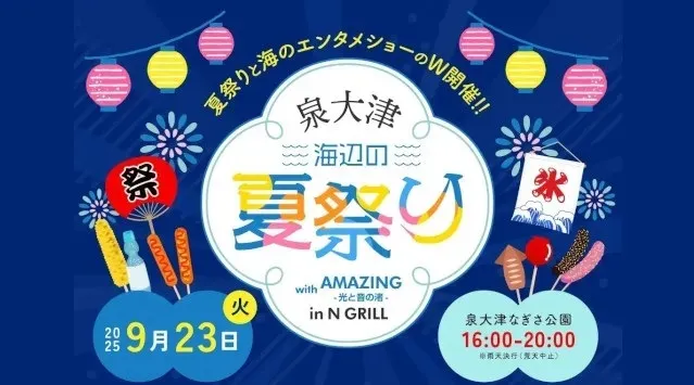 【大阪・泉大津】音楽、花火、照明演出で魅せる新感覚の海辺エンタメショーと夏祭りが再び！－『泉大津海辺の夏祭り wt AMAZING -光と音の渚-』2025年9月23日（祝・火）開催決定－