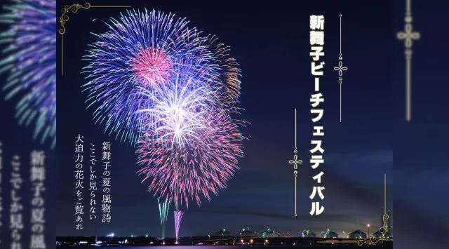 新舞子ビーチフェスティバル花火大会2025 舞子マリンパーク ブルーサンビーチ 愛知県知多市緑浜町・打ち上げ予定時間・日程・場所 - 東海愛知名古屋夏祭り