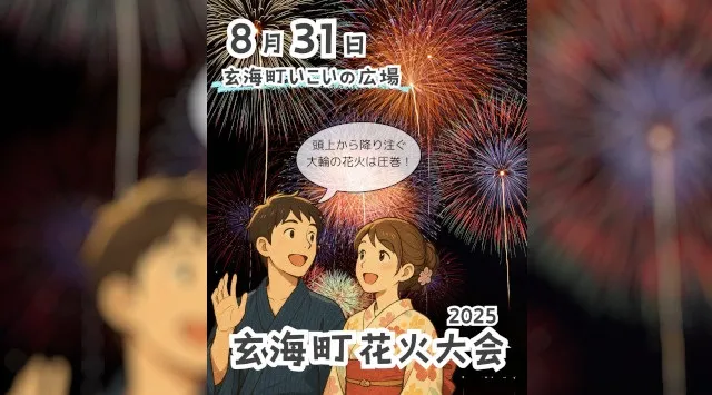 玄海町花火大会2025 海町いこいの広場 佐賀県東松浦郡玄海町新田 - 打ち上げ予定時間・日程・場所 - 花火大会 夏祭り