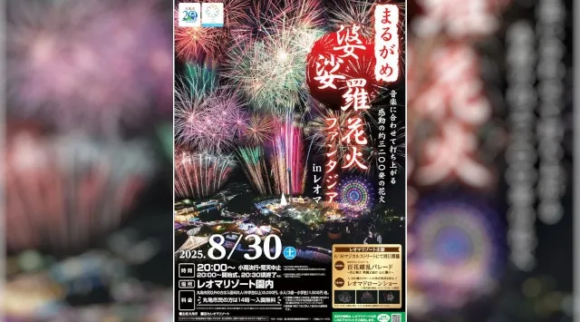 まるがめ婆娑羅花火ファンタジアinレオマ 花火大会2025 レオマリゾート園内 丸亀市綾歌町栗熊西 - 日程・穴場・見所・打ち上げ時間 - 花火大会 夏祭り