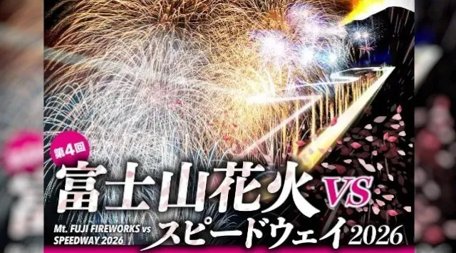 世界最高峰の花火師が富士山に集結「富士山花火vsスピードウェイ2026」開催決定 桜の季節のサーキットで奇跡の大輪2尺玉が打ち揚がる！　日時：2026年4月11日(土) 会場：富士スピードウェイ