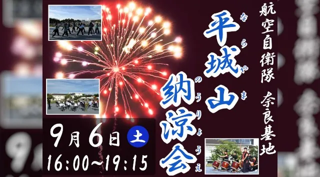 平城山納涼会 花火大会2025 航空自衛隊奈良基地 奈良市法華寺町 - 伝統行事・日程・見どころ・混雑状況・開催場所 - 夏祭り 花火大会