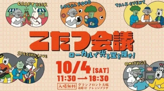 今、ローカルの食、モノ、コミュニティが面白い！ナレッジキャピタル名物イベント「こたつ会議」開催　10月4日（土） グランフロント大阪 北館1階 ナレッジプラザ　ナレッジキャピタル