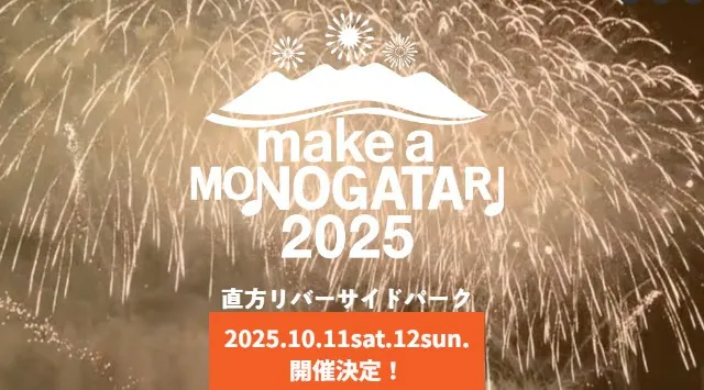 MAKE A MONOGATARI 花火大会2025 直方リバーサイドパーク 福岡県直方市溝堀 - 日程・穴場・見所・打ち上げ時間 - 花火大会・ お祭り
