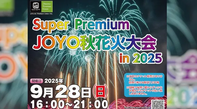 SUPERプレミアム JOYO秋花火大会2025 木津川運動公園 京都府城陽市富野北角 - 打ち上げ予定時間・日程・場所 - 花火大会 夏祭り