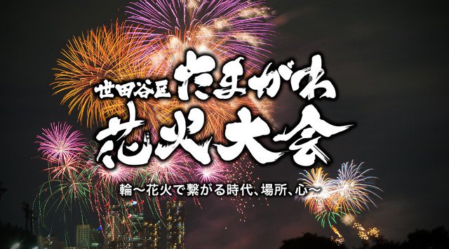 世田谷区たまがわ花火大会2025 二子玉川緑地運動場 東京都世田谷区鎌田 - 日程・穴場・見所・打ち上げ時間 - 世田谷・夏祭り 関東花火大会・関東夏祭り