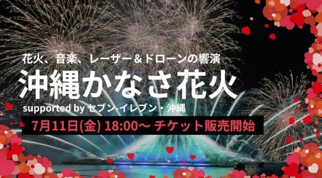 沖縄かなさ花火 花火大会2025 トロピカルビーチ特設会場 沖縄県宜野湾市真志喜 - 日程・穴場・見所・打ち上げ時間 - 花火大会 お祭