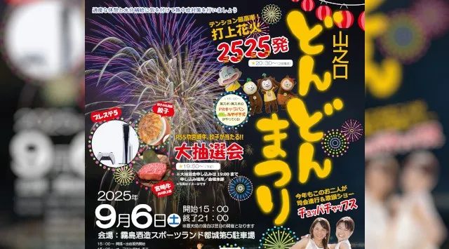 山之口どんどんまつり 花火大会2025 霧島酒造スポーツランド都城 第５駐車場（山之口運動公園）宮崎県都城市山之口町花木 - 恒例行事・催事・穴場・チケット・見所・打ち上げ時間 - 花火大会 