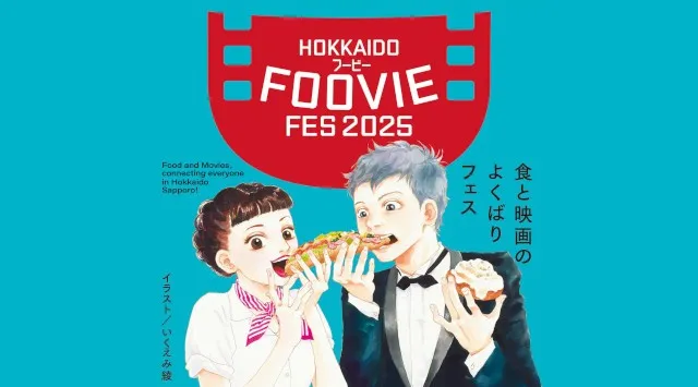 「北海道フービーフェスティバル 2025」第一弾チケット発売開始！TEAM NACSがスペシャルサポーターを務める食と映画のよくばりフェス！