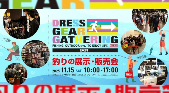 【釣り好き必見】あの新製品も！？あのインフルエンサーも！？すべてが集結！「DRESS GEAR GATHERING 2025」開催決定！昨年を上回る規模とメーカー数！今年も熱いイベントがやってきた！