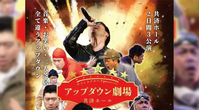 【札幌開催】終戦80年特別企画！！タメになるエンタメ！！お笑い芸人「アップダウン」による2Daysイベント開催！！株式会社彌榮