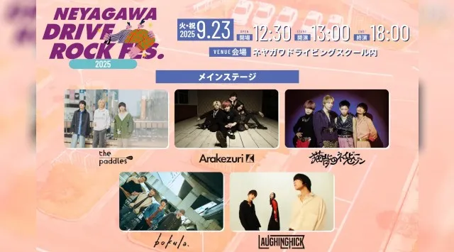 自動車教習所が一日限りの音楽フェス会場に！第2回「交通安全ロックフェス」開催のお知らせ ネヤガワドライビングスクール