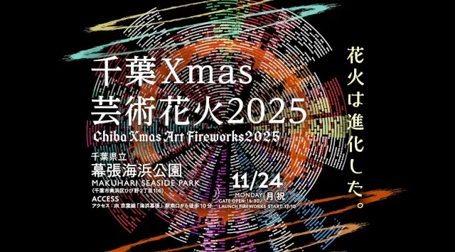 千葉Xmas芸術花火 花火大会2025 千葉県千葉市美浜区 千葉幕張海浜公園 - 伝統行事・日程・見どころ・混雑状況・開催場所 - 夏祭り 花火大会
