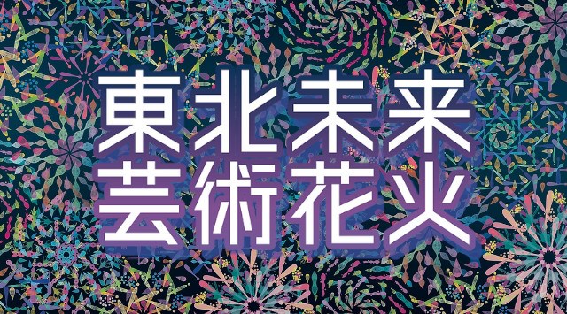 東北未来芸術花火 花火大会2025 鳥の海公園特設会場 宮城県亘理郡亘理町荒浜築港通り 日程・穴場・見所・打ち上げ時間 - 宮城県花火大会・ お祭り