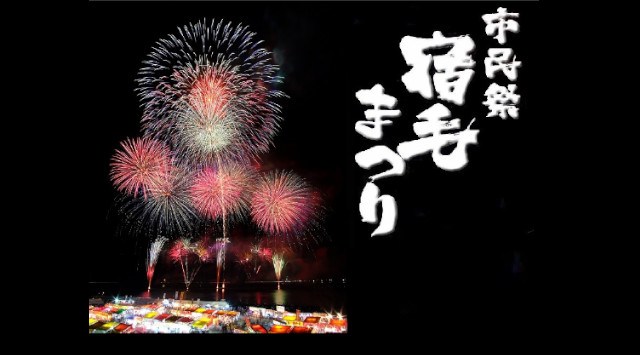 市民祭宿毛まつり 花火大会2025 高知県宿毛市 海風公園 - 日程・時間・雨天・穴場・見所・打ち上げ時間・観覧場所 - お祭り 花火大会