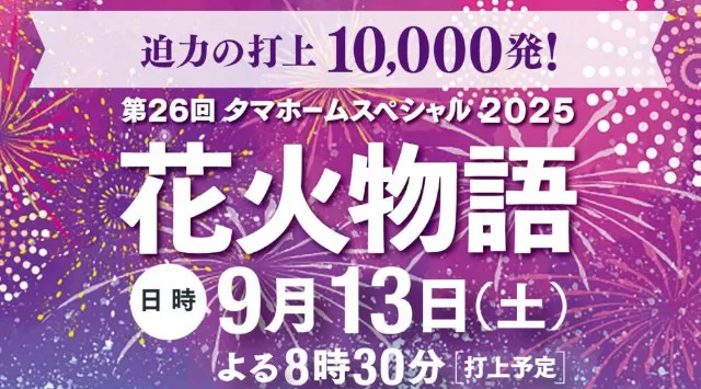 タマホームスペシャル 花火大会2025 グリーンランド 熊本県荒尾市緑ケ丘 - 恒例行事・催事・穴場・チケット・見所・打ち上げ時間 - 夏祭り 花火大会