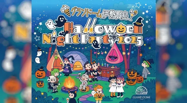 【グランドーム伊勢賢島】がお届けする「Halloween Night Party2025」開催のご案内 ご宿泊様限定！グランドーム伊勢賢島の「Halloween Night Party2025」