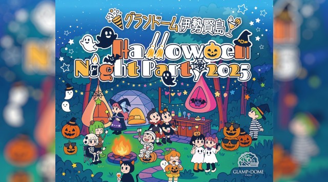 【グランドーム伊勢賢島】がお届けする「Halloween Night Party2025」開催のご案内 ご宿泊様限定！グランドーム伊勢賢島の「Halloween Night Party2025」