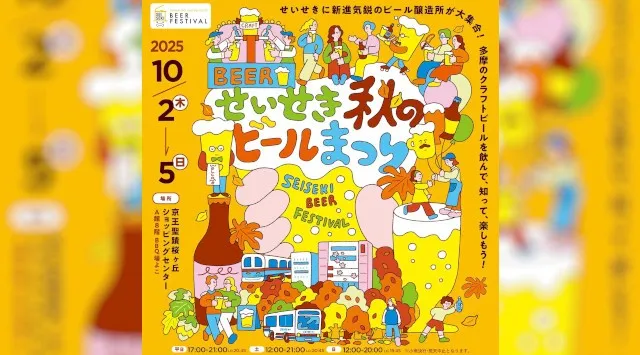 京王聖蹟桜ヶ丘ショッピングセンターで「せいせき秋のビールまつり」を開催します！京王線沿線や多摩を代表する１６ブルワリーがせいせきに集合！株式会社京王ＳＣクリエイション