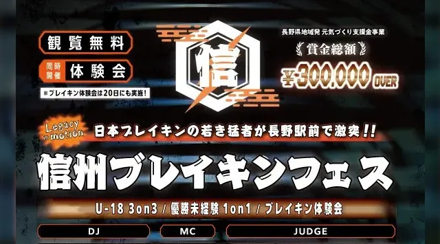 日本ブレイキンの若き猛者が長野駅善光寺口に集結！ 「信州ブレイキンフェス」 9月21日（日）初開催　株式会社ラクアン