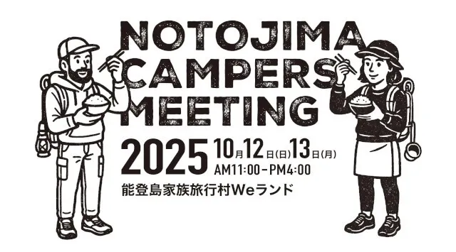 『能登島キャンパーズミーティング2025』開催決定！震災を乗り越え、自然と人、そして米がつながるアウトドアイベント2025年10月12日（日）〜13日（月・祝） @ 石川県・能登島家族旅行村Weランド