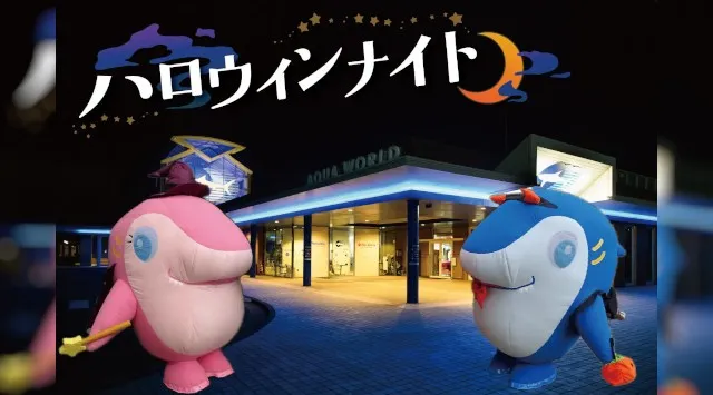 アクアワールド・大洗で２夜限定ナイトイベント「ハロウィンナイト」を、１０月１８日（土）＆２５日（土）１８：００に開催します。夜のアクアワールド・大洗で生きものたちと一緒にドキドキワクワクのハロウィン