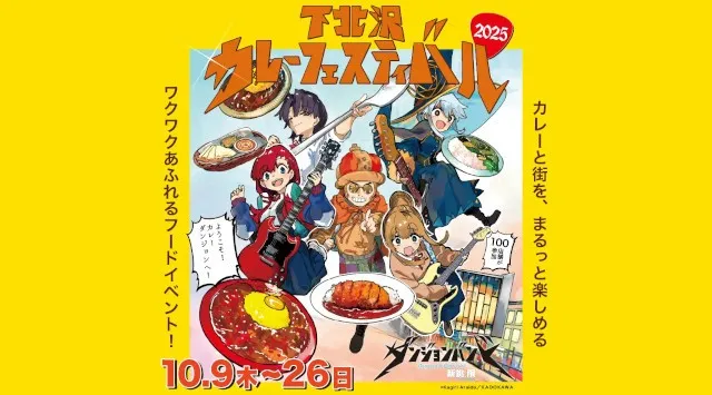 秋の風物詩「下北沢カレーフェスティバル2025」が10月9日（木）より開催！ 株式会社KADOKAWAより刊行の人気漫画『ダンジョンバンド』とのコラボが決定！スパイラル株式会社
