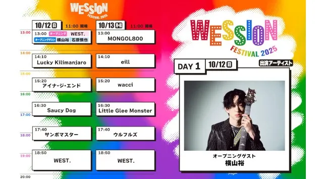 【WESSION FESTIVAL 2025】オープニングゲストに横山裕が決定！さらに、タイムテーブル決定！オフィシャル最終先行もスタート！会場マップも公開！株式会社WOWOW