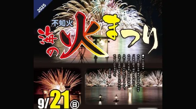 不知火 海の火まつり 花火大会2025 松合新港及び 永尾剱神社 - 恒例行事・催事・穴場・チケット・見所・打ち上げ時間 - 夏祭り 花火大会
