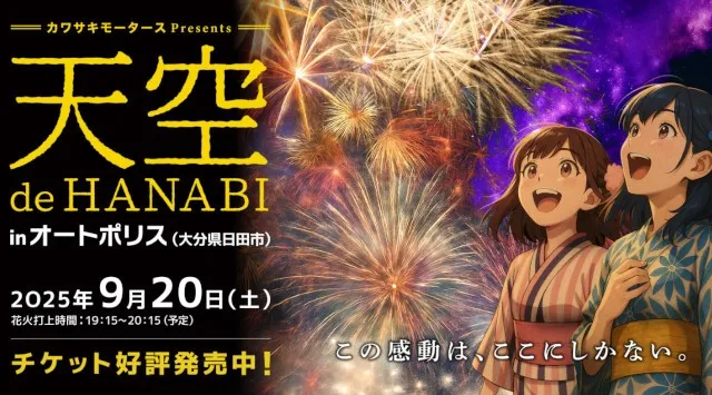 天空 de HANABI 花火大会2025 オートポリス 大分県日田市上津江町上野田 - 恒例行事・催事・穴場・チケット・見所・打ち上げ時間 - 夏祭り 花火大会
