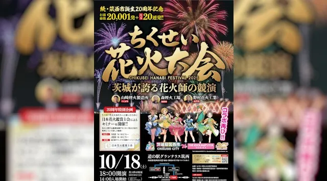 ちくせい花火大会2025 道の駅グランテラス筑西 茨城県筑西市 - 日程・時間・雨天・穴場・見所・打ち上げ時間・観覧場所 - お祭り 花火大会