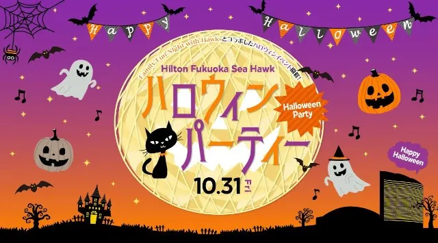 【10月31日（金）限定】ゴーストハウスやお楽しみ抽選会などのエンターテイメントと楽しむ「Hilton Fukuoka Sea Hawkハロウィンパーティー」を開催