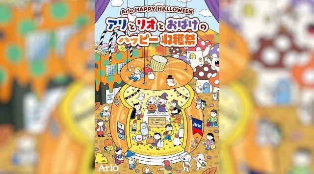 Ario HAPPY HALLOWEENアリとリオとおばけのハッピー収穫祭　アリオ各店にて開催中！株式会社クリエイトリンク