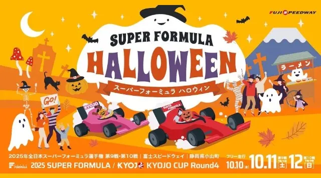 全日本スーパーフォーミュラ選手権 第9戦・第10戦　富士大会「SUPER FORMULA HALLOWEEN」イベント概要を発表！富士スピードウェイ株式会社